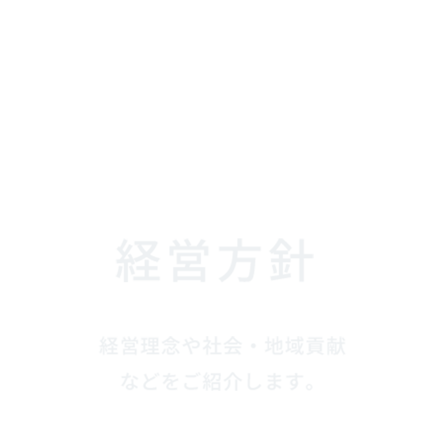 経営方針