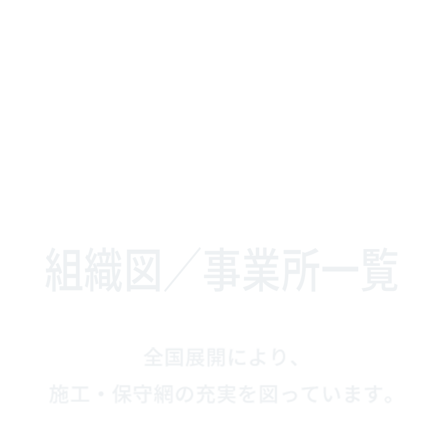 組織図/事業所一覧